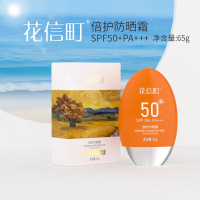 花信町倍护防晒霜SPF50+PA+++65g