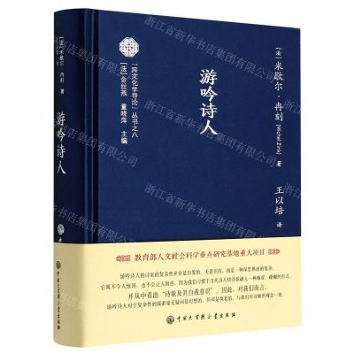 [N]游吟诗人(精)/跨文化学导论丛书-9787520212045