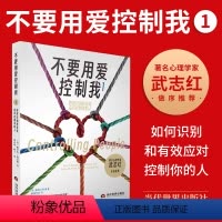 [正版]2023不要用爱控制我1如何识别和有效应对控制你的人探讨日常生活习以为常这些下意识行为心理交往社会心理学通俗读
