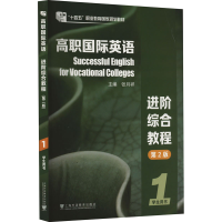 正版新书]高职国际英语进阶综合教程 1 学生用书 第2版张月祥,