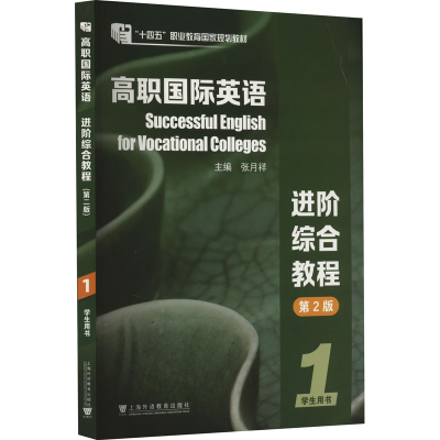 正版新书]高职国际英语进阶综合教程 1 学生用书 第2版张月祥,