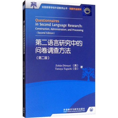 醉染图书第二语言研究中的问卷调查方法(第2版)9787513514439