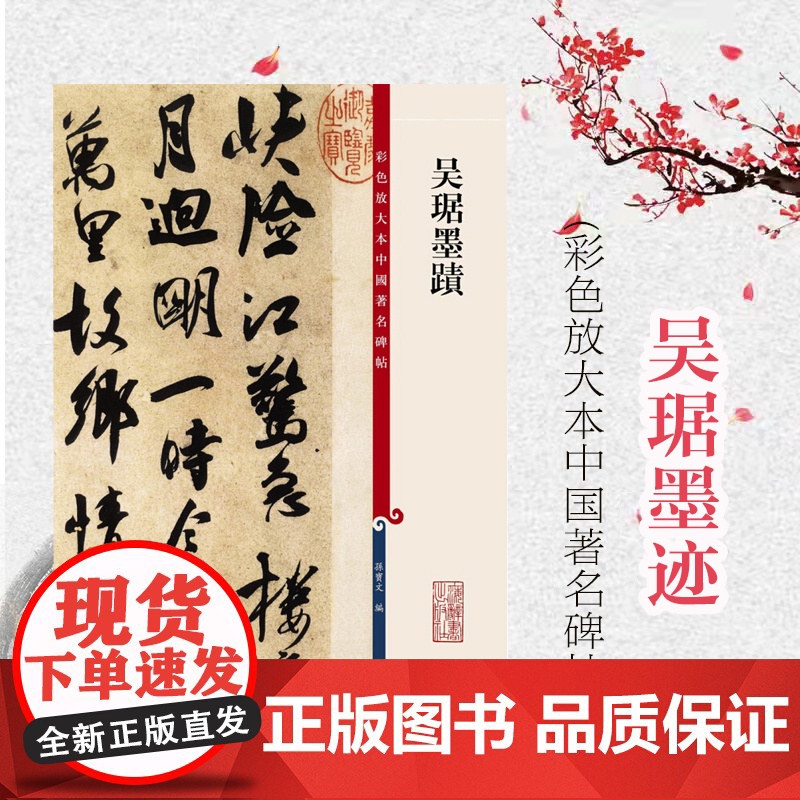 彩色放大本中国著名碑帖 吴琚墨迹 孙宝文 编 书法碑帖 篆刻鉴赏 毛笔字教材字帖 书法鉴赏 正版图书籍 上海辞书出版社