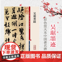 彩色放大本中国著名碑帖 吴琚墨迹 孙宝文 编 书法碑帖 篆刻鉴赏 毛笔字教材字帖 书法鉴赏 正版图书籍 上海辞书出版社