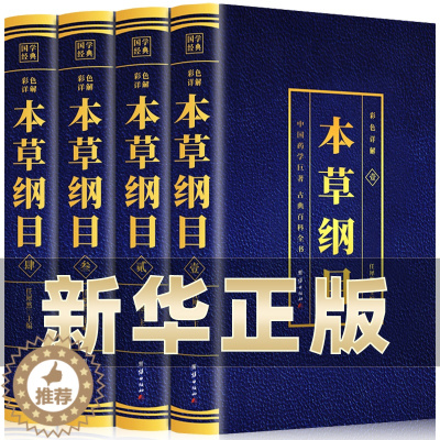 [醉染正版]本草纲目正版李时珍原著原版全套4册烫金全套4册彩图中国药学巨著古典百科全书养生书籍中医正版中草药大全书中医书