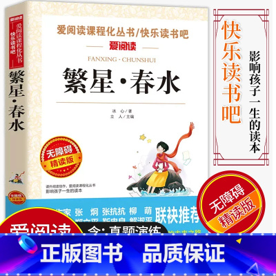 [正版]爱阅读/语文课外阅读名著 繁星·春水 无障碍精读版非注音 分级阅读名师全程助读 中小学青少年课外书阅读儿童经典