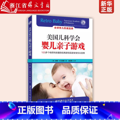 [正版]美国儿科学会婴儿亲子游戏 100+个有研究依据的经典游戏促进宝宝生长发育 怀孕新生儿照顾指南 儿童健康育儿指南