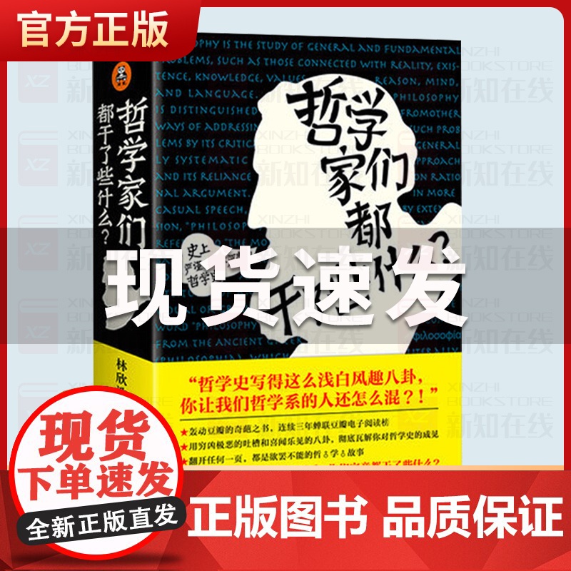 正版 哲学家们都干了些什么 林欣浩 蝉联豆瓣电子阅读榜的神作 奇葩之书 哲学入门 逻辑思维思想 严谨而又不严肃的哲学