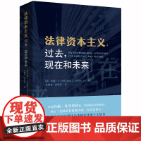 D正版 法律资本主义:过去 现在和未来 约翰 C 科菲 法律出版社 美国法律 集体诉讼 自由裁量权 私人执法 看门人