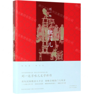 [M]独门儿(精)-9787530219003