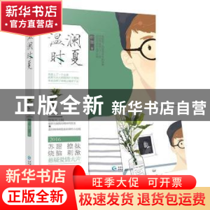 正版 温澜时夏 析伽著 贵州人民出版社 9787221132284 书籍