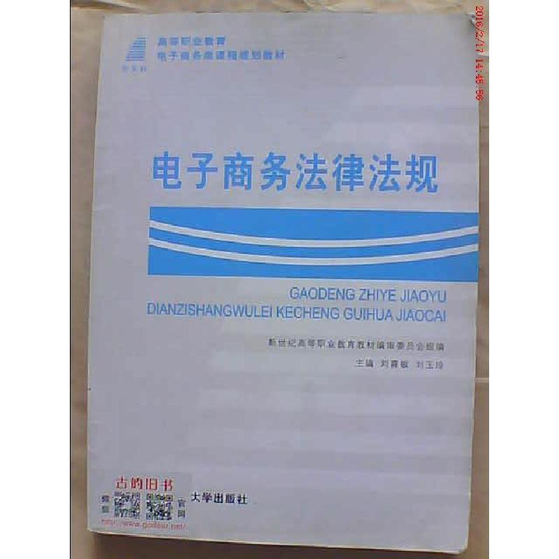 正版新书]电子商务法律法规刘喜敏 杨国明9787561130636