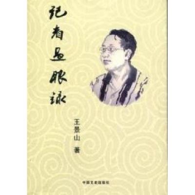 正版新书]记者过眼录王景山著9787503427800