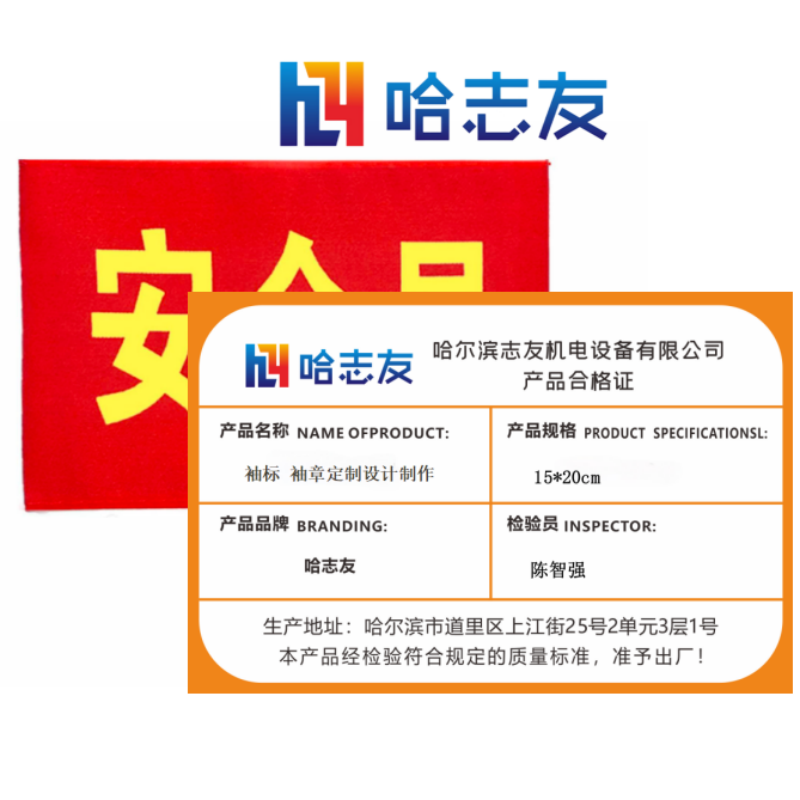 哈志友袖标 袖章定制设计制作15*20cm设计新颖,印刷清晰,外形美观,支持定制