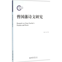 醉染图书曾国藩诗文研究9787301264768