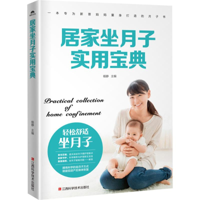 醉染图书居家坐月子实用宝典9787539062976
