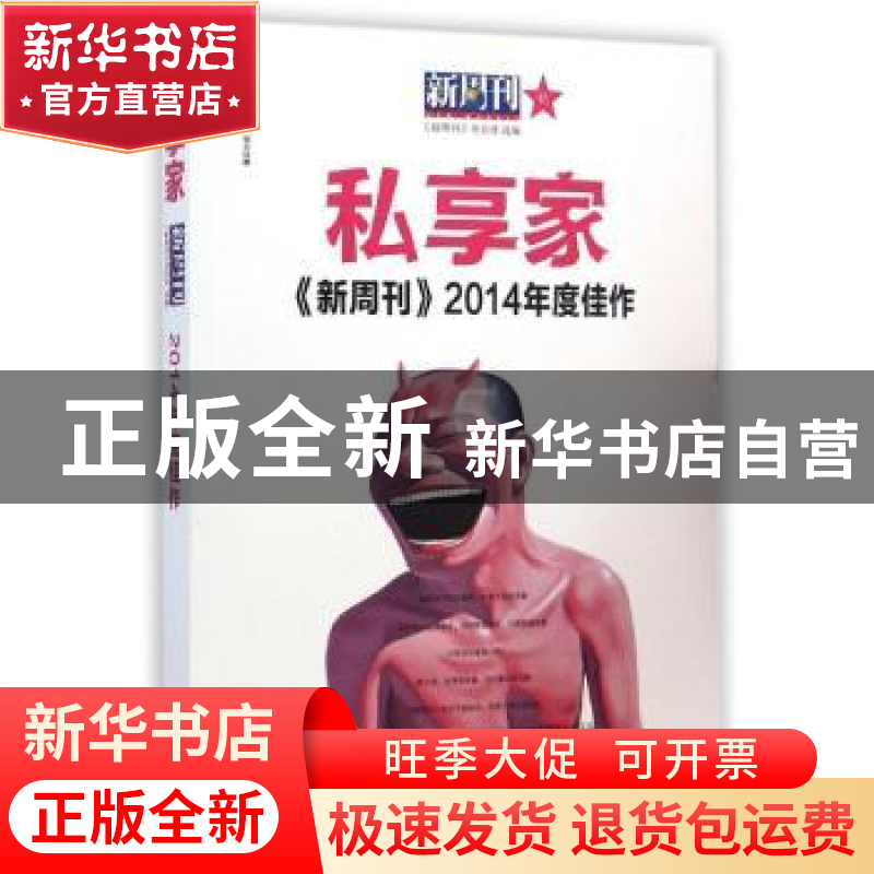 正版 《新周刊》2014年度佳作:私享家 《新周刊》杂志社选编 漓江