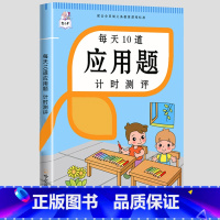 每天10道应用题上册 小学六年级 [正版]每天10道应用题小学数学练习题强化训练一年级二年级三四五六上下册计时测评人教版