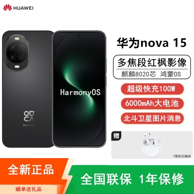 [全新]华为nova15 256GB 幻夜黑 麒麟8020芯 多焦段红枫影像 100W快充 6000大电池 北斗卫星图片消息 防尘放水 双卡鸿蒙AI NFC 红外遥控手机