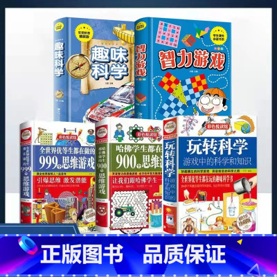全套5册 玩转科学套装+趣味游戏 [正版]抖音同款 玩转科学全套3册游戏中的科学 实验套装精装小实验材料小学生百科全书
