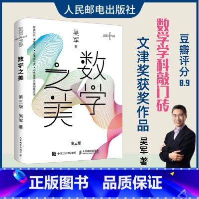 [正版]出版社数学之美 第三3版吴军博士著 IT领域数学启蒙书Google黑板报量子离散数学分析数学史数学思维好玩的数