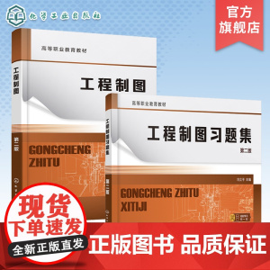 2册 工程制图 工程制图习题集 刘立平 第二版 制图基本知识 投影基础 基本体及其表面交线 高职专科机械类电子类等专业