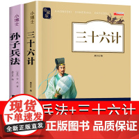 孙子兵法三十六计儿童版正版全套2册青少年版与36计小学生版趣读三四五六年级阅读书籍必读老师3-4-5-6年级经典书目