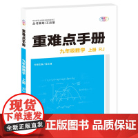 重难点手册 九年级数学 上册 RJ 人教版 2023版 初三 王后雄