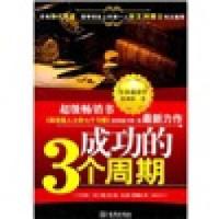 正版新书]成功的三个周期[日] 川西茂9787800849329