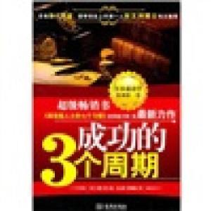 正版新书]成功的三个周期[日] 川西茂9787800849329