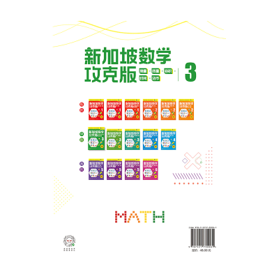 [M]新加坡数学 测量·质量·容积·时间·货币.3 攻克版 中文版-9787521730081