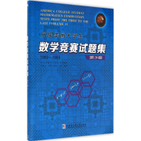 [M]历届美国大学生数学竞赛试题集-9787560350837