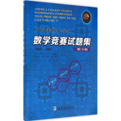 [M]历届美国大学生数学竞赛试题集-9787560350837