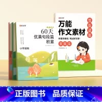[推荐★全5册]万能作文素材+60天优美句段 小学通用 [正版] 作文素材小学通用作文素材指导小学生三四五六年级人教