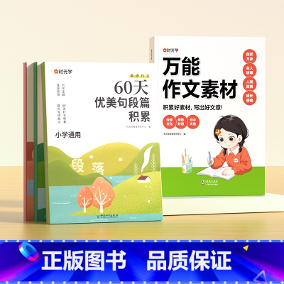 [推荐★全5册]万能作文素材+60天优美句段 小学通用 [正版] 作文素材小学通用作文素材指导小学生三四五六年级人教