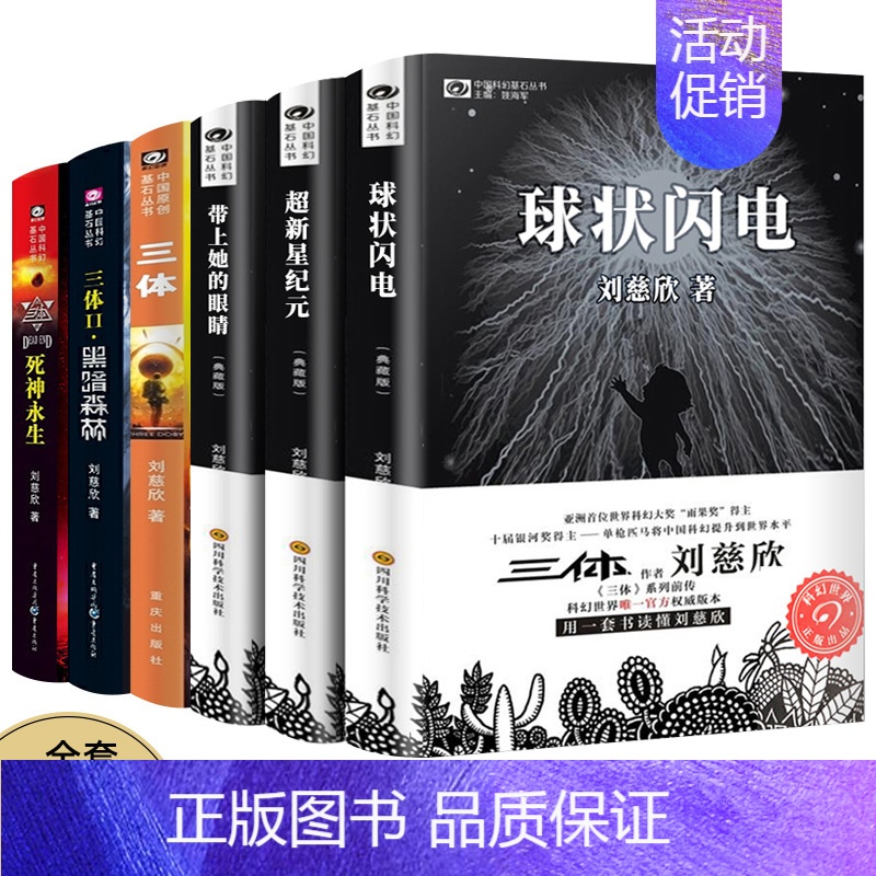 [正版]刘慈欣科幻小说全套6册带上她的眼睛球状闪电超新星纪元三体黑暗森林死神永生科幻系列全集典藏版刘慈欣书书名著宇宙