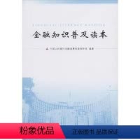 [正版]书籍 金融知识普及读本 中国人民银行金融消费者权益保护局中国金融出版社9787504975607 22