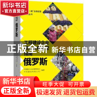 正版 工程建设企业境外合规经营指南.俄罗斯 编者:曹玉书|责编:宋