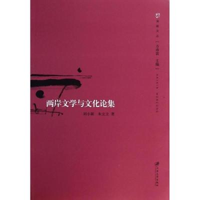 [M]两岸文学与文化论集/海峡文丛-9787811306422