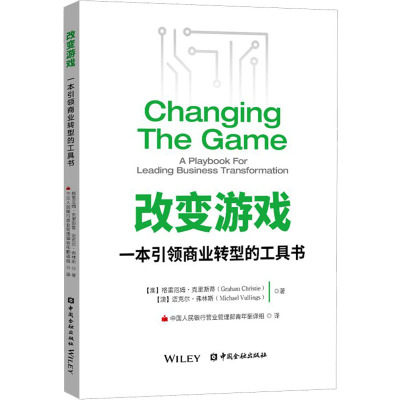 改变游戏:一本引领商业转型的工具书