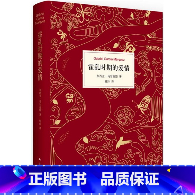 [正版] 霍乱时期的爱情 精装版 加西亚马尔克斯的书 诺贝尔文学奖得主百年孤独作者作品 外国小说文学爱情小说情感文艺小