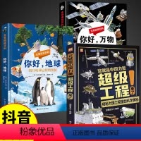 [抖音同款]热卖!超级工程+你好万物+你好地球 [正版]抖音同款这就是中国力量超级工程来了 儿童趣味百科全书大百科小学生