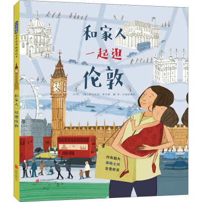 醉染图书和家人一起逛伦敦9787559638991