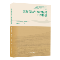 正版新书]驻村帮扶与乡村振兴工作指引王晓毅,燕连福,李海金,张