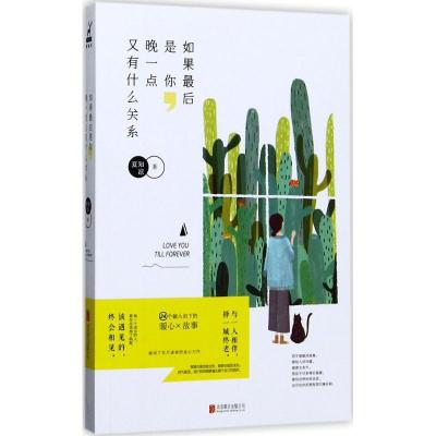 正版新书]如果最后是你晚一点又有什么关系夏知凉9787559603005