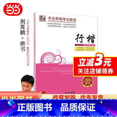 [正版]字帖 书法等级考试教程·行楷 荆宵鹏行楷字帖成人学生连笔字速成练字帖