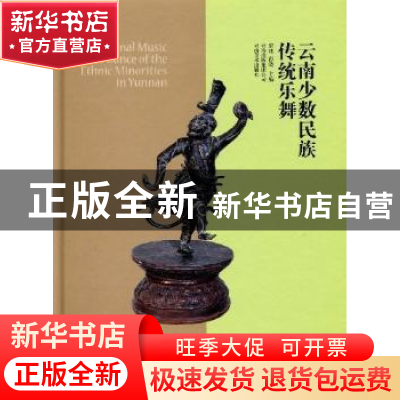 正版 云南少数民族传统乐舞 梁旭,彭晓主编 云南美术出版社 9787