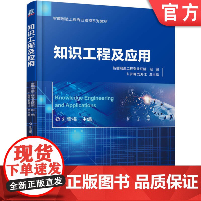 正版 知识工程及应用 刘雪梅 9787111768104 机械工业出版社 教材