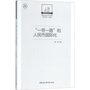正版新书]“一带一路”与人民币国际化孟刚9787520326445