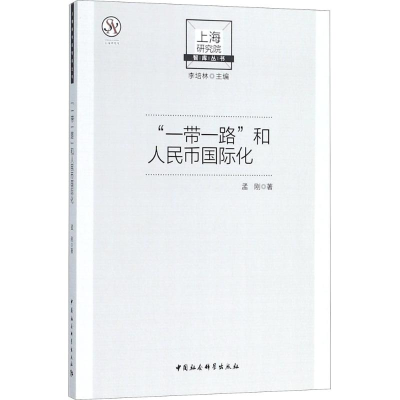 正版新书]“一带一路”与人民币国际化孟刚9787520326445
